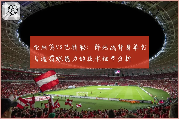 伦纳德vs巴特勒:阵地战背身单打与造罚球能力的技术细节分析