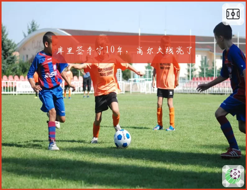 库里签李宁10年，高尔夫线亮了