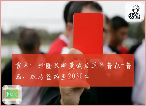 官方：科隆买断曼城后卫辛普森-普西，双方签约至2030年