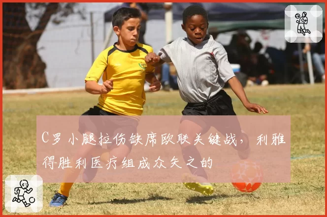 C罗小腿拉伤缺席欧联关键战，利雅得胜利医疗组成众矢之的