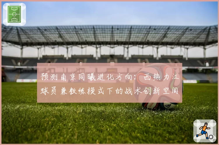 预测南京同曦进化方向：西热力江球员兼教练模式下的战术创新空间
