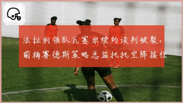 法拉利领队瓦塞尔续约谈判破裂，前梅赛德斯策略总监托托空降接任