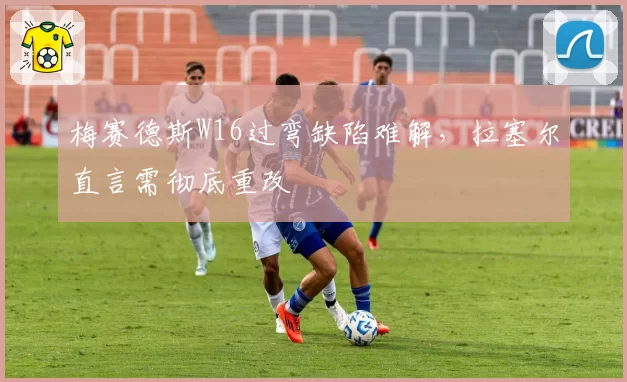 梅赛德斯W16过弯缺陷难解,拉塞尔直言需彻底重改