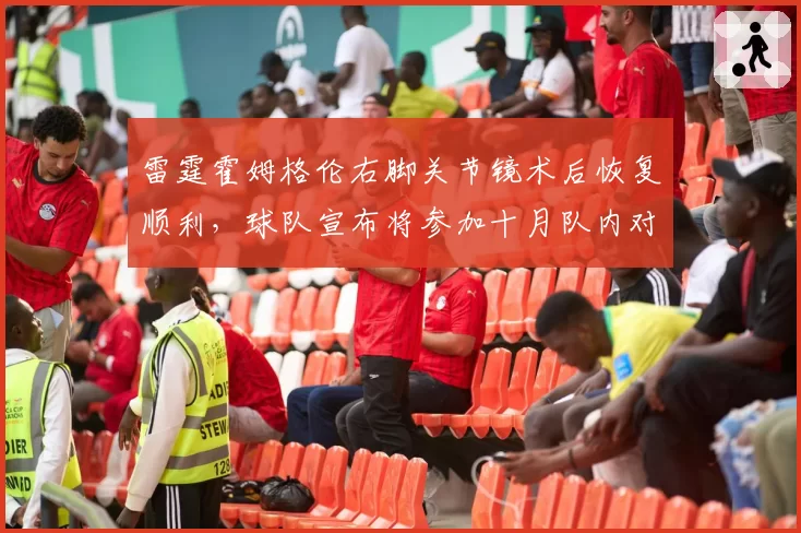 雷霆霍姆格伦右脚关节镜术后恢复顺利,球队宣布将参加十月队内对抗赛