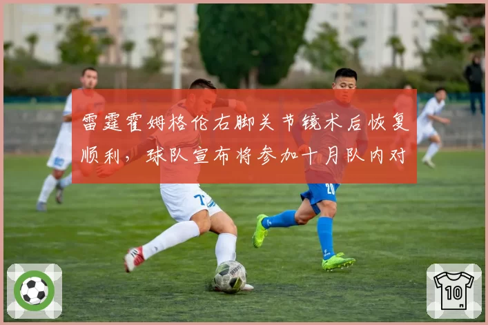 雷霆霍姆格伦右脚关节镜术后恢复顺利,球队宣布将参加十月队内对抗赛