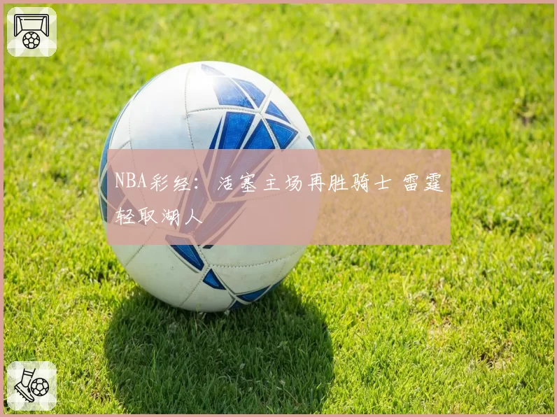 NBA彩经：活塞主场再胜骑士 雷霆轻取湖人