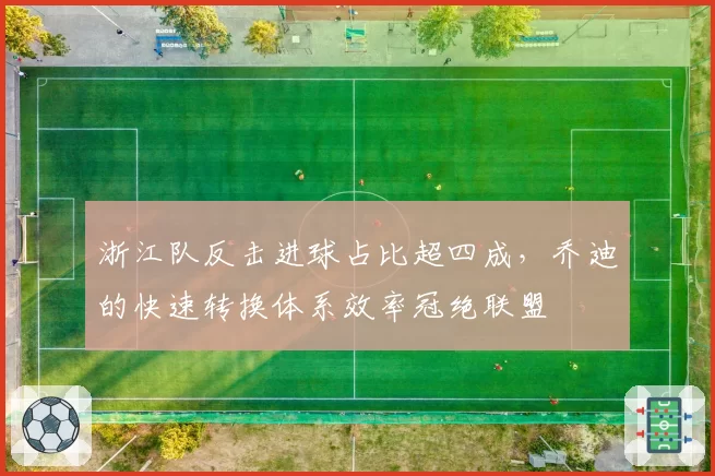 浙江队反击进球占比超四成，乔迪的快速转换体系效率冠绝联盟