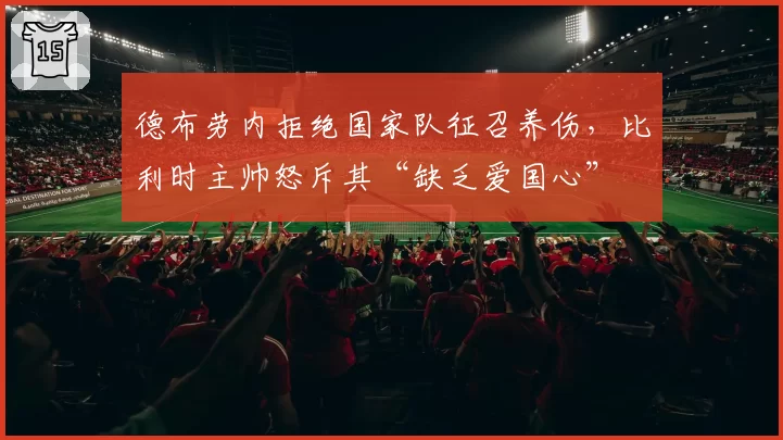 德布劳内拒绝国家队征召养伤，比利时主帅怒斥其“缺乏爱国心”