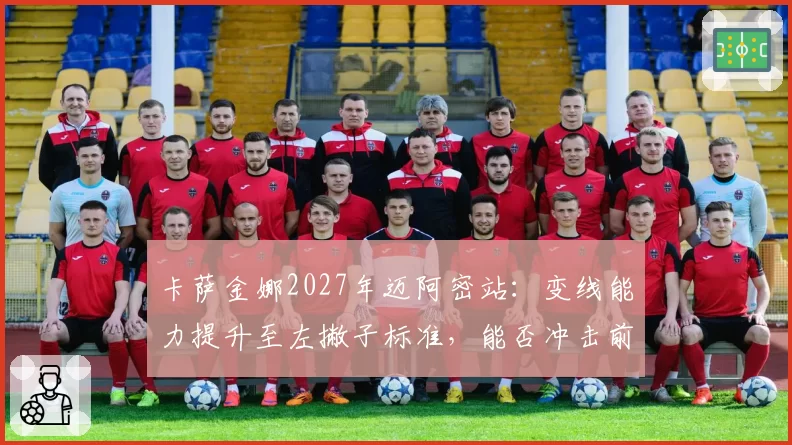 卡萨金娜2027年迈阿密站：变线能力提升至左撇子标准，能否冲击前十？