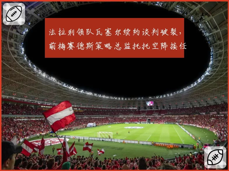 法拉利领队瓦塞尔续约谈判破裂，前梅赛德斯策略总监托托空降接任