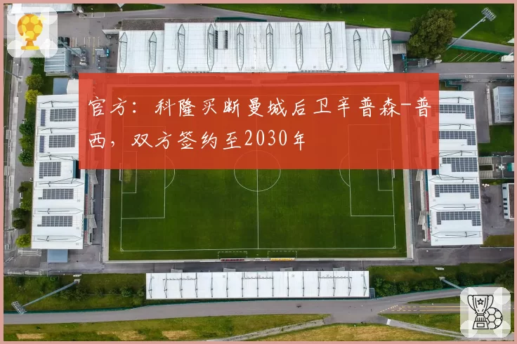 官方：科隆买断曼城后卫辛普森-普西，双方签约至2030年