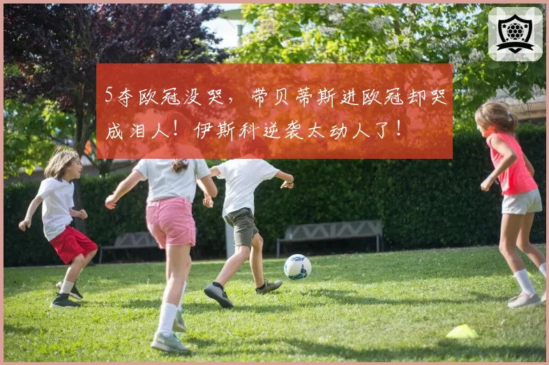 5夺欧冠没哭，带贝蒂斯进欧冠却哭成泪人！伊斯科逆袭太动人了！