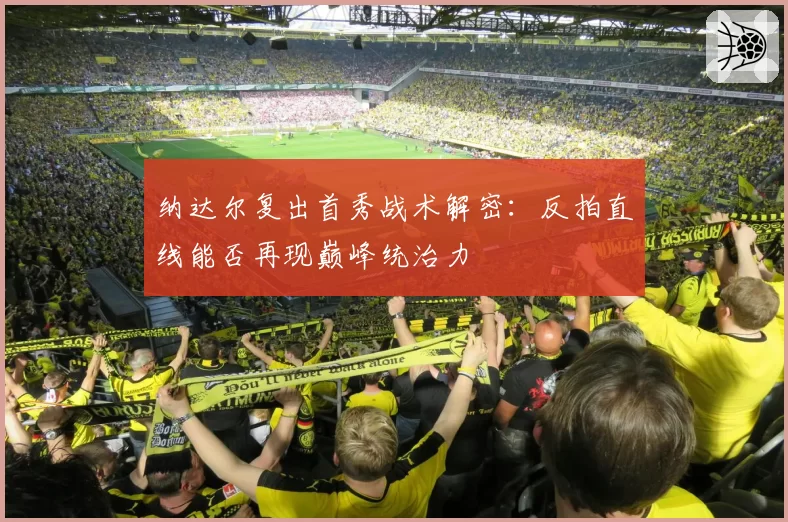 纳达尔复出首秀战术解密：反拍直线能否再现巅峰统治力